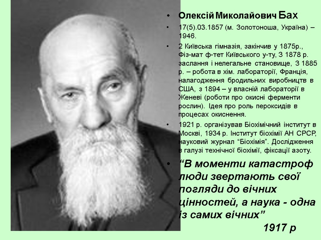 Олексій Миколайович Бах 17(5).03.1857 (м. Золотоноша, Україна) – 1946. 2 Київська гімназія, закінчив у